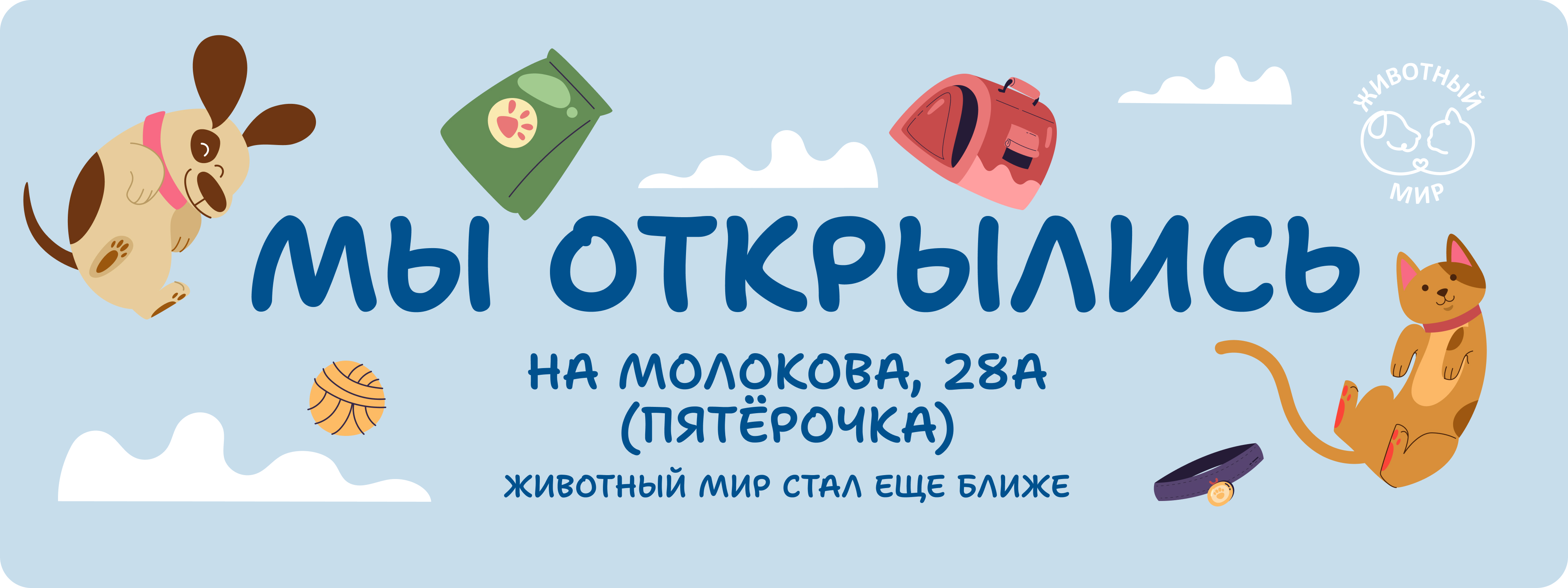 Скоро открытие Молокова 1